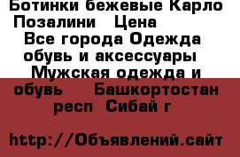 Ботинки бежевые Карло Позалини › Цена ­ 1 200 - Все города Одежда, обувь и аксессуары » Мужская одежда и обувь   . Башкортостан респ.,Сибай г.